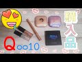 【グリッター】ほぼ光り物なQoo10購入品【ハイライト】