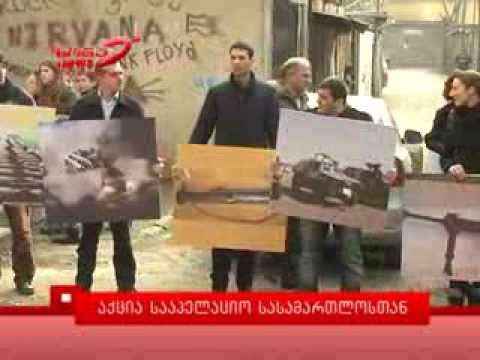 აქცია სააპელაციო სასამართლოსთან 14,02,2014 - zonanews.ge