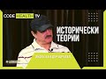 Историческите теории на Янсен Ван Дер Щрудел - Реалност? с Еленко Ангелов (Еп. 17)