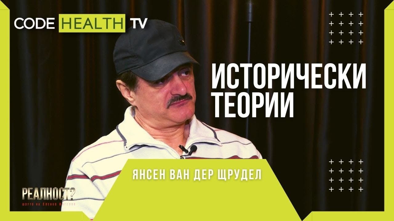 Историческите теории на Янсен Ван Дер Щрудел - Реалност? с Еленко Ангелов (Еп. 17)
