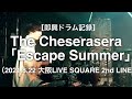 【即興ドラム記録】The Cheserasera「Escape Summer」(2021.8.22 大阪LIVE SQUARE 2nd LINE)