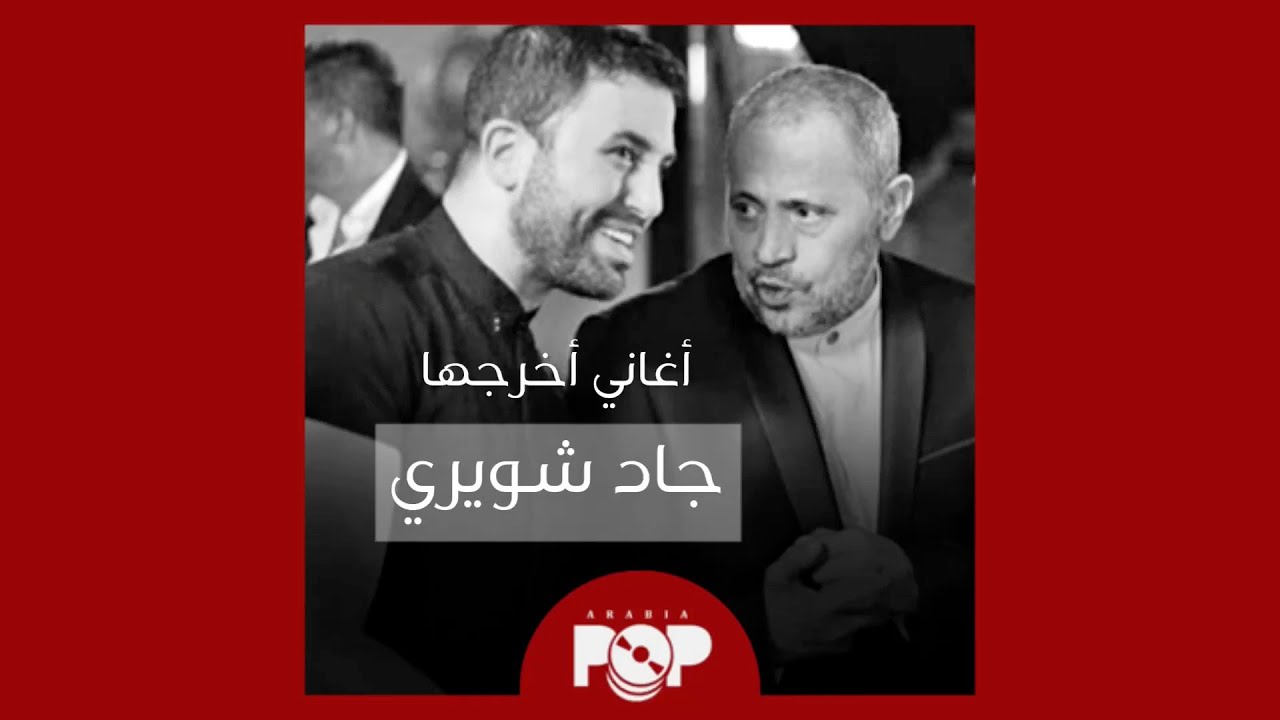 ملحق إضافي: كليبات أخرجها جاد شويري