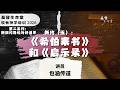 20260507「基督生命堂」牧者神学培训 2026 第二系列｜⁠⁠新约（五）：《希伯来书》和《启⽰录》
