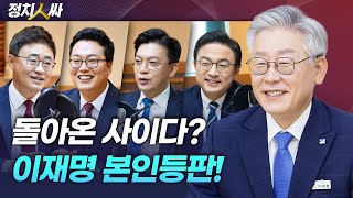 [정치人싸-이재명 출연] 돌아온 사이다! 경선 1위 넘어 윤석열까지 격파?! - 현근택, 신장식, 장성철, …