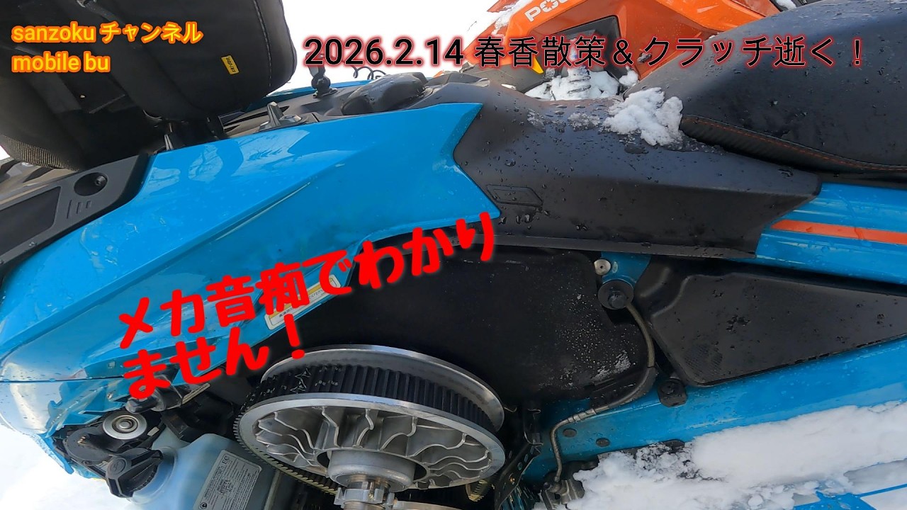 sanzoku チャンネル mobile bu 2026 2 14 クラッチ逝く！