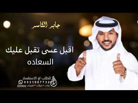 جابر الكاسر زفه اقبل عسى تقبل عليك السعاده ـ زفات 2023 زفه 2023 زفات جابر الكاسر