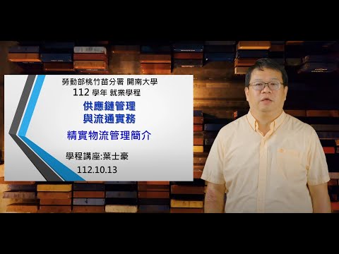 開南物流講座 第五十九集、精實物流管理、葉士豪老師 (歡迎分享，請用高畫質觀看)