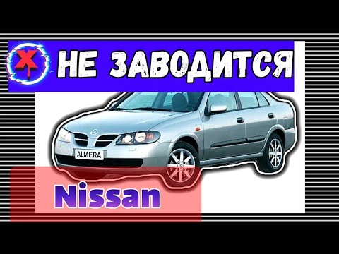 Nissan Almera не заводится, половое бессилие выездной диагностики