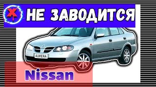 Nissan Almera не заводится, половое бессилие выездной диагностики