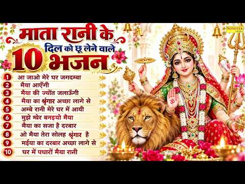 आ जाओ मेरे घर जगदम्बा | नॉनस्टॉप माता के भजन Top 10 Mata Bhajan | Durga Mata Song | Sherawali Song