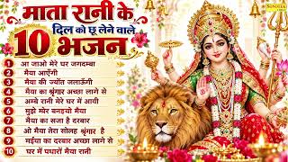 आ जाओ मेरे घर जगदम्बा | नॉनस्टॉप माता के भजन Top 10 Mata Bhajan | Durga Mata Song | Sherawali Song