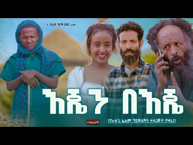 እጄን በእጄ - new ethiopian full movie 2024 እጄን በእጄ | new ethiopian movie EJEN BEJE 2024 class=