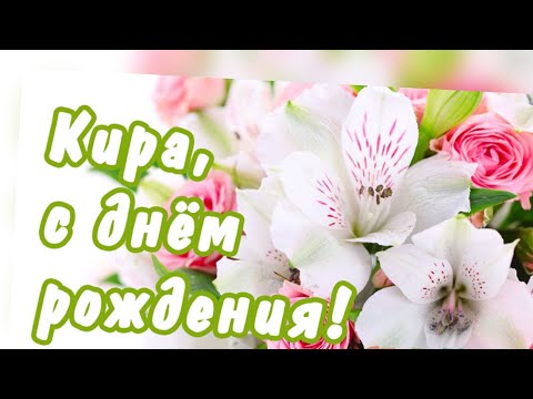 ПОЗДРАВЛЕНИЕ С ДНЁМ РОЖДЕНИЯ ДЛЯ КИРЫ 🌺 КРАСИВАЯ МУЗЫКАЛЬНАЯ ОТКРЫТКА 🌹КО ДНЮ РОЖДЕНИЯ 🎂 КИРА 🌹