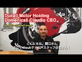 ドゥカティモーターホールディングスCEO クラウディオドメニカーリ氏よりドゥカティ松戸　開店祝賀メッセージ