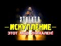 S.T.A.L.K.E.R. ✸ ИСКУПЛЕНИЕ ✸ ЭТОТ МОД УНИКАЛЕН!