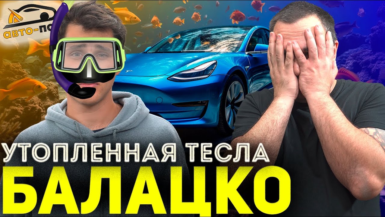 УТОПЛЕННАЯ ТЕСЛА БАЛАЦКО! Красим диски со ДНА ОКЕАНА!?