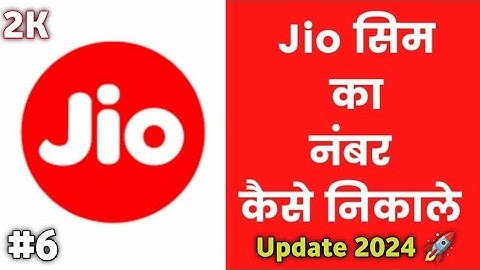 Jio ka Mobile Number kaise nikale 🤔🚀 || Jio mobile number check dial code | Jio sim mobile number