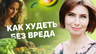 Как худеть правильно без вреда для здоровья? Как безопасно сбросить лишний вес и не набрать снова? Как худеть правильно без вреда для здоровья? Как безопасно сбросить лишний вес и не набрать снова?