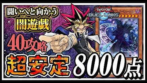 遊戯王デュエルリンクス 3ターンで8000p 無課金オススメ 闘いへと向かう闇遊戯lv40にたった3ターンで高スコア8000p周回 デッキレシピ公開 Yu Gi Oh Duel Links تحميل Download Mp4 Mp3 遊戯王デュエルリンクス 3ターンで8000p 無課金オススメ 闘いへと向かう闇遊戯lv40にたった3ターンで高スコア8000p周回 デッキレシピ公開 Yu Gi Oh Duel Links تحميل Download Mp4 Mp3