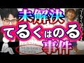 【解決出来ない未解決】てるくはのる事件【京都日野小男児事件】