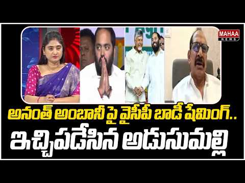 అనంత్ అంబానీ పై వైసీపీ బాడీ షేమింగ్..ఇచ్చిపడేసిన అడుసుమల్లి | Anant Ambani | Mahaa News