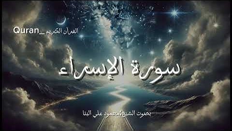 سورة الإسراء كاملة بصوت الشيخ محمود علي البنا💙🎧.