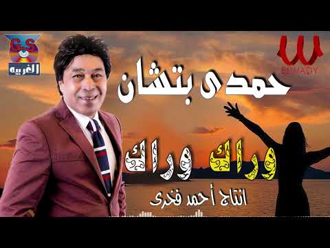 حمدى بتشان وراك وراك Hamdy Batchan Warak Warak
