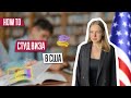 Студенческая виза в США | Как получить студенческую визу в США? | Студ виза | SEVIS