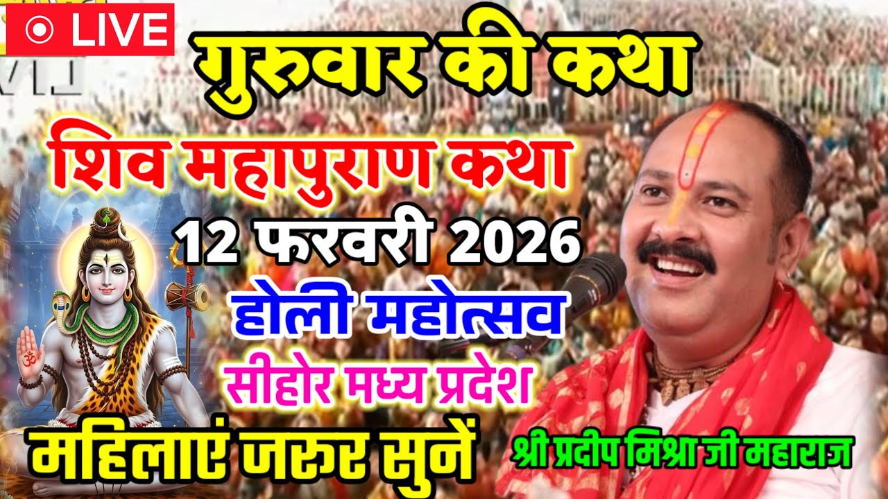 Live 🔴 श्री शिव महापुराण कथा | पूज्य पंडित प्रदीप जी मिश्रा | सीहोर,मध्य प्रदेश,Shiv Mahapuran Katha