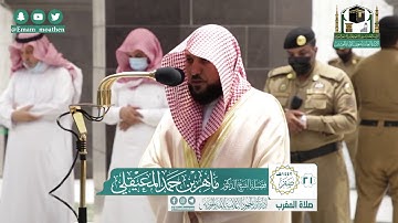 تلاوة فضيلة الشيخ ماهر المعيقلي من صلاة المغرب ٢١ صفر ١٤٤٢ هـ || أواخر سورتي التوبة والفتح