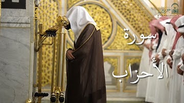 سورة الأحزاب | المصحف الصوتي والمرئي من صلاتي التراويح والتهجد بالمسجد النبوي لعام 1446هـ.