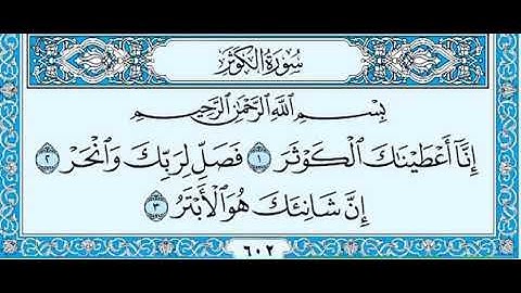 ١٠٨- سورة الكوثر بصوت الشيخ ماهر المعيقلي