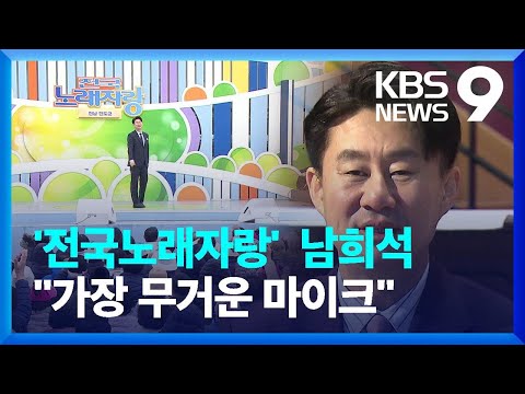 전국노래자랑 새 MC 남희석…“세상에서 가장 무거운 마이크” [앵커人] [9시 뉴스] / KBS  2024.03.30.