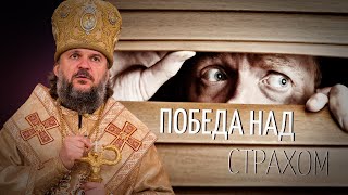 ПОБЕДА НАД СТРАХОМ. АРХИЕПИСКОП ВЕРЕЙСКИЙ АМВРОСИЙ