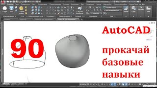 AutoCAD 3-D. Прокачай базовые навыки.Задача 90