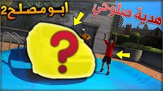 مسلسل #3 - ابو مصلح 2 جبت هدية لصلوحي وش تتوقعون؟ !! | GTA 5