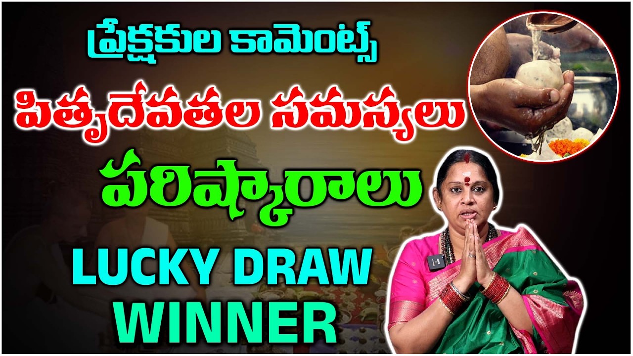 పితృ దోషం ఉంటే ఏం జరుగుతుంది? పరిష్కారాలు ఇవే! | Lucky Draw Winners 🏆
