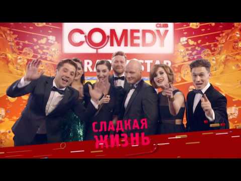 Подкат в караоке камеди. Камеди клаб Karaoke Star. ТНТ караоке Стар. Старый камеди клаб 2017.