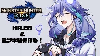【MHR】初心者ハンター、上位に揉まれる/水無世燐央【アップロー/ホロスターズ】
