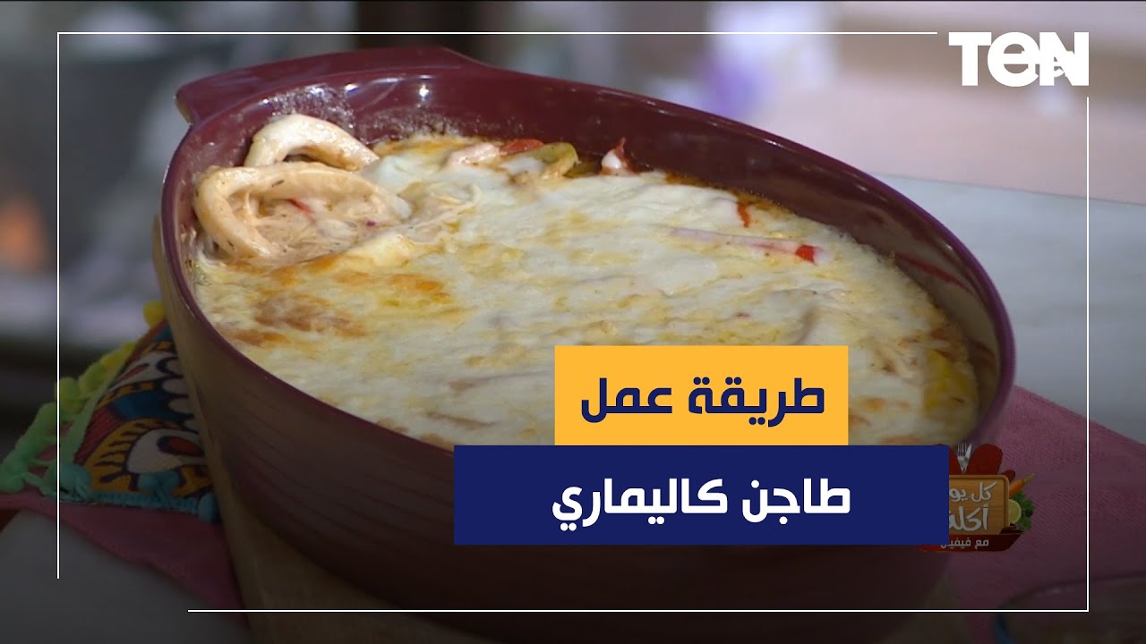 طريقة عمل طاجن كاليماري بالوايت صوص مع الشيف فيفيان