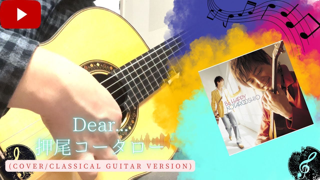 Cover.63】 Dear… / 押尾コータロー (Kotaro Oshio) 【Classical