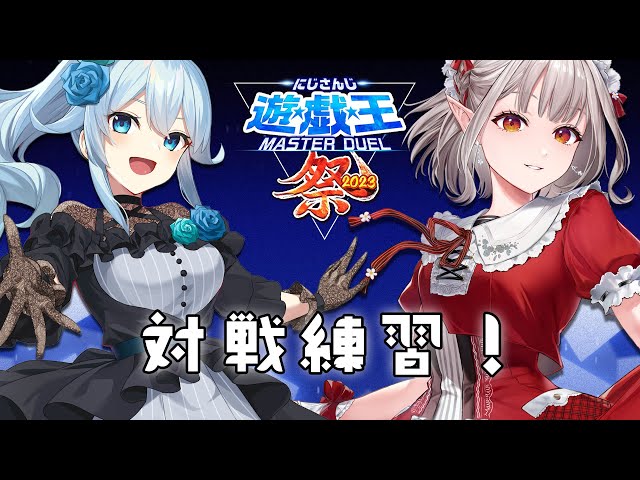 【#にじ遊戯王祭2023】まひと対戦練習～！【遊戯王マスターデュエル】【にじさんじ/える】のサムネイル