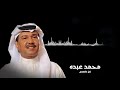 محمد عبده كل ما نسنس Mohammed Abdo Kul Ma Nasnas