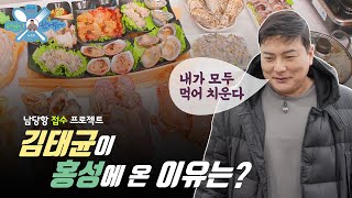 [태균이 왔어유] 김태균이 홍성에 온 이유는? 해산물 …