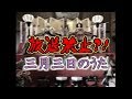 放送禁止歌?!『三月三日のうた』 #25