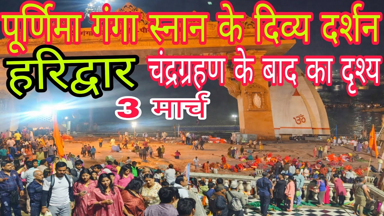 हरिद्वार पूर्णिमा गंगा स्नान ✨| चंद्रग्रहण के बाद का दृश्य | Haridwar Holi update 🚨||
