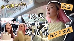 【小司機Melo EP.1】 一出車就瘋狂走錯路?第一集就遇上撞車了⚠️ + 去跟 JenniferFaf