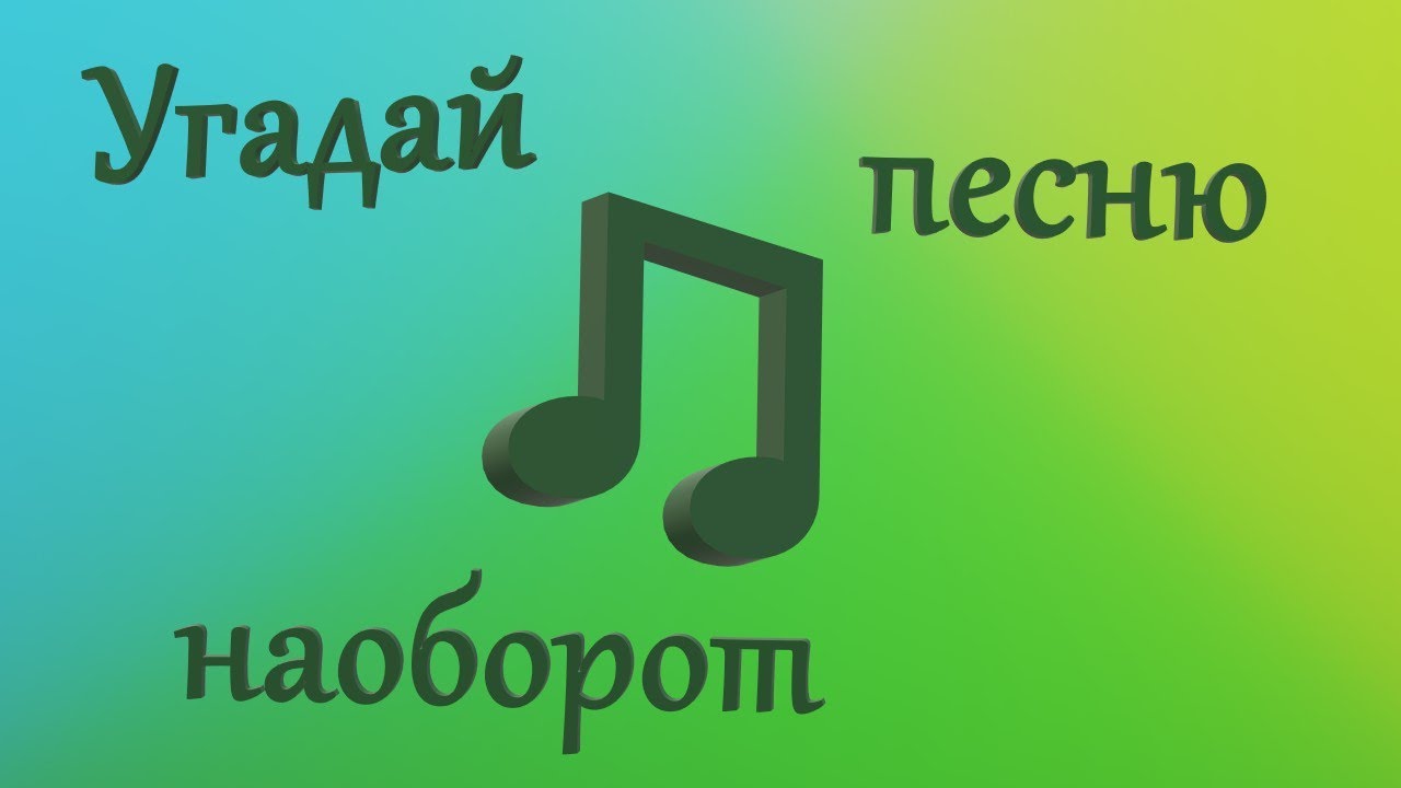 2 угадывать песни. Угадай песню наоборот. Песни наоборот угадывать. Мелодии наоборот угадать. Перевернутая песня.