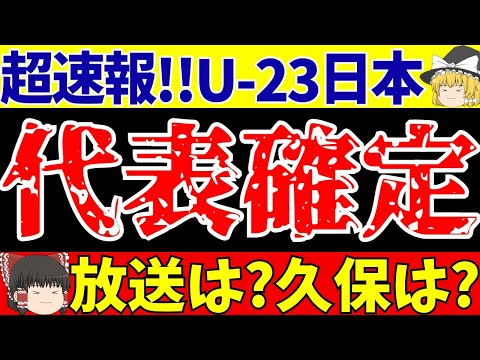 【U-23サッカー日本代表】メンバー発表!!パリ五輪出場をかけたアジアカップへ!!【ゆっくりサッカー解説】