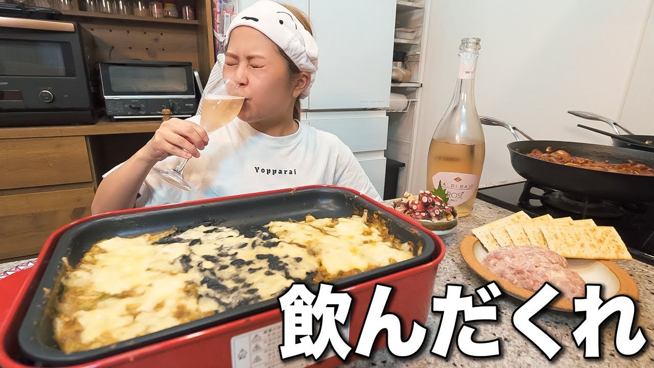 ホームパーティーの仕込みをしながらもんじゃ焼きでワイン1本空けて泥酔するプロぼっち飲兵衛